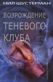 книга Возрождение Теневого клуба
