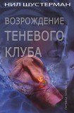 книга Возрождение Теневого клуба