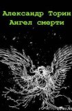 книга Ангел смерти