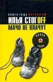 книга Мачо не плачут