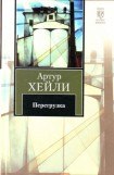 книга Перегрузка (др. изд.)