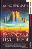 книга Татарская пустыня