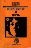 книга Инспектор и ночь