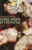 книга Горы моря и гиганты