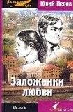 книга Заложники любви