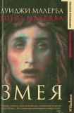 книга Змея