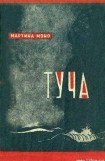 книга Туча