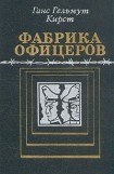 книга Фабрика офицеров