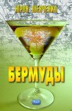 книга Бермуды