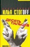 книга Десять пальцев