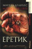 книга Еретик