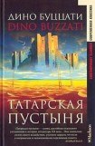 книга Татарская пустыня