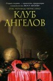 книга Клуб ангелов