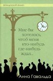 книга Мне бы хотелось, чтоб меня кто-нибудь где-нибудь ждал