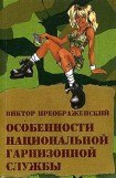 книга Особенности национальной гарнизонной службы