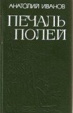 книга Печаль полей (Повести)