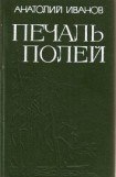 книга Печаль полей (Повести)