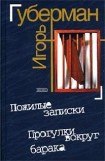 книга Прогулки вокруг барака