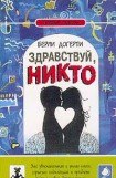 книга Здравствуй, Никто