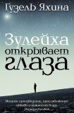 скачать книгу Зулейха открывает глаза книга Зулейха открывает глаза