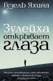 книга Зулейха открывает глаза