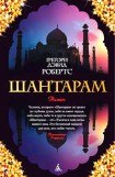 книга Шантарам