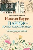 книга Париж — всегда хорошая идея