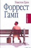 книга Форрест Гамп