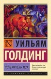 книга Повелитель мух