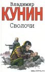 книга Сволочи