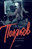 книга Козленок в молоке