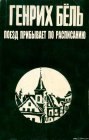 книга Поезд прибывает по расписанию