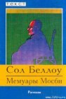 книга Мемуары Мосби