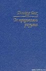 книга За пределами разума: Открытие Сондерс-Виксен