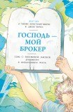 книга Господь мой брокер