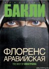 книга Флоренс Аравийская