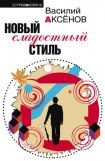 книга Новый сладостный стиль