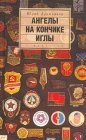 книга Ангелы на кончике иглы