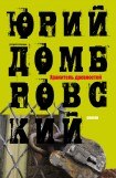 скачать книгу Хранитель древностей книга Хранитель древностей