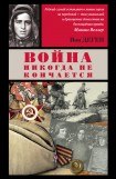 книга Война никогда не кончается