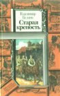 книга Старая крепость