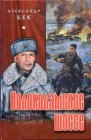 книга Волоколамское шоссе