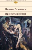 книга Прокляты и убиты. Чертова яма