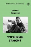 книга Турецкий Гамбит