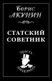 книга Статский советник