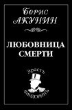 книга Любовница смерти