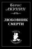 книга Любовник смерти