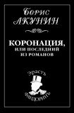 книга Коронация или последний из Романов