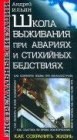 книга Школа выживания при авариях и стихийных бедствиях