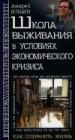 книга Школа выживания в условиях экономического кризиса